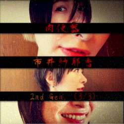 2nd Gen. (3/3): 市井紗耶香