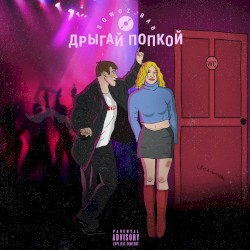 ДРЫГАЙ ПОПКОЙ