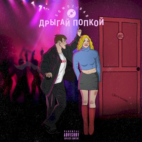 ДРЫГАЙ ПОПКОЙ