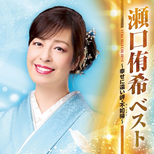 ベスト ～幸せに遠い岬・不如帰～
