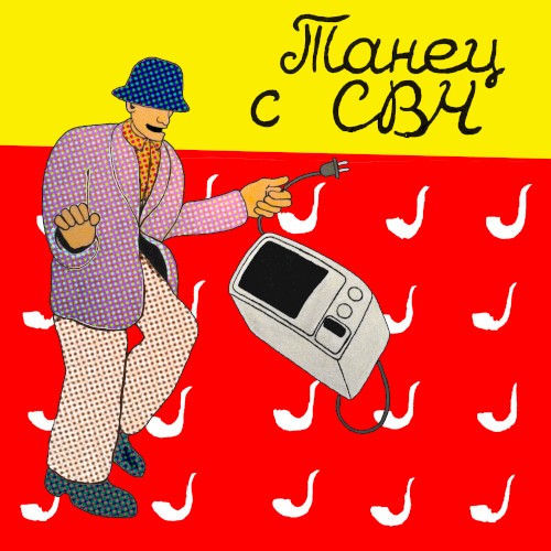 ТАНЕЦ С СВЧ