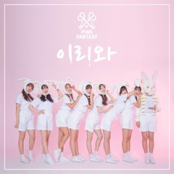 이리와