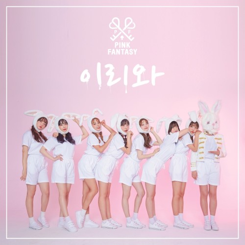 이리와