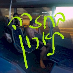 בחזרה לארון