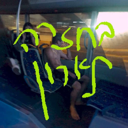 בחזרה לארון
