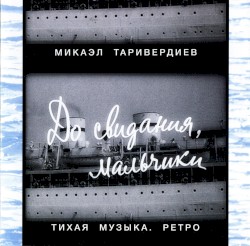 До свидания, мальчики: Тихая музыка. Ретро