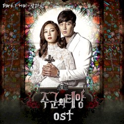주군의 태양 OST Part. 1
