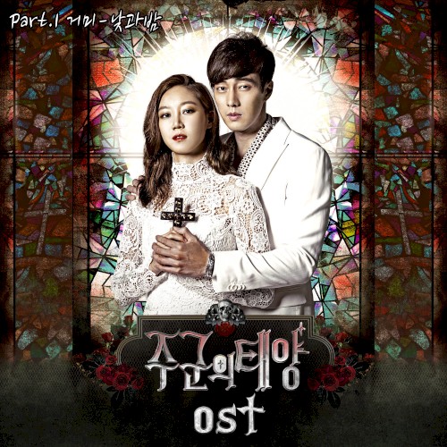 주군의 태양 OST Part. 1
