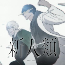 新人類