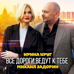 Все Дороги Ведут К Тебе