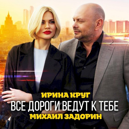 Все Дороги Ведут К Тебе