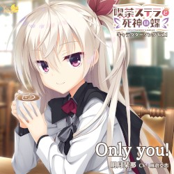 喫茶ステラと死神の蝶 キャラクターソング Vol.1 Only you!