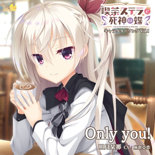 喫茶ステラと死神の蝶 キャラクターソング Vol.1 Only you!