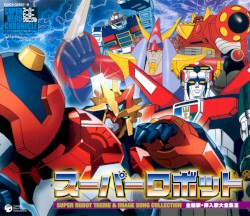 スーパーロボットクロニクルシリーズ スーパーロボット主題歌・挿入歌大全集III