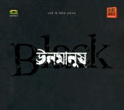 ঊনমানুষ