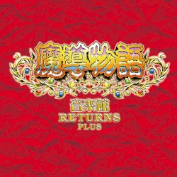 魔導物語音楽館
