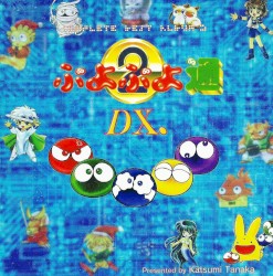 ぷよぷよ通DX. Complete Best Album 2