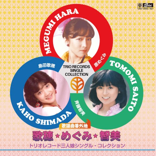 歌謡曲番外地 歌穂・めぐみ・智美 トリオレコード三人娘シングル・コレクション