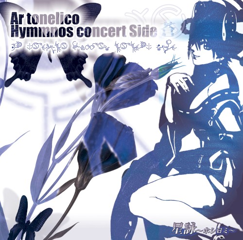 星詠～ホシヨミ～ Ar tonelico Hymmnos concert Side 蒼