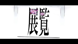 展覧