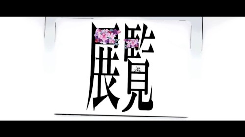 展覧
