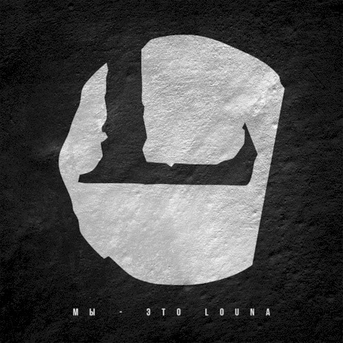Мы — это Louna