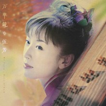 万華鏡＊ウー・ファン ベスト アルバム