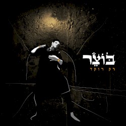 רק רוקד