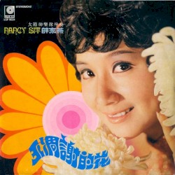 不凋謝的花