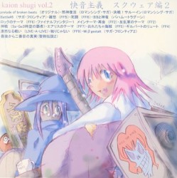 快音主義 スクウェア編 2