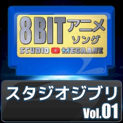 スタジオジブリ8bit vol.01