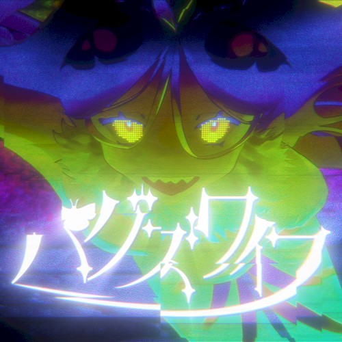 バグズワイフ