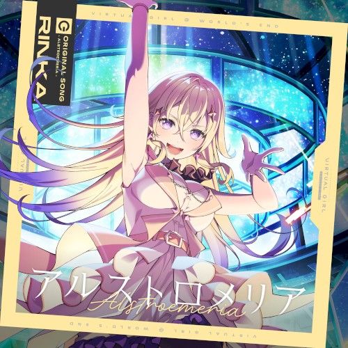 アルストロメリア
