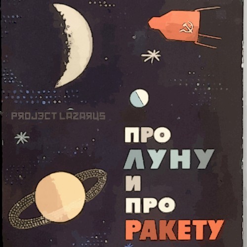 Про Лунy и Про Ракету