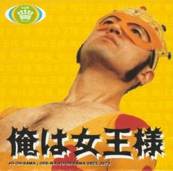 俺は女王様
