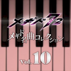 メギド名曲コレクションVol.10