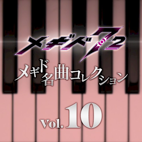 メギド名曲コレクションVol.10