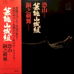 恐山／銅之剣舞