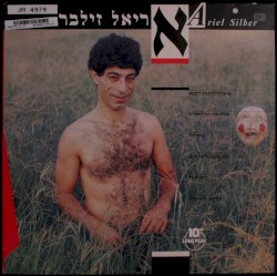 אריאל זילבר