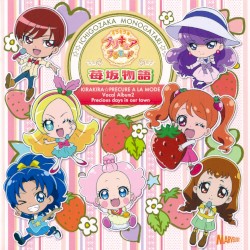 キラキラ☆プリキュアアラモード ボーカルアルバム 2 苺坂物語