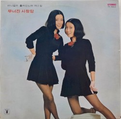 바니걸즈 흘러간노래 제2집 / 무너진 사랑탑