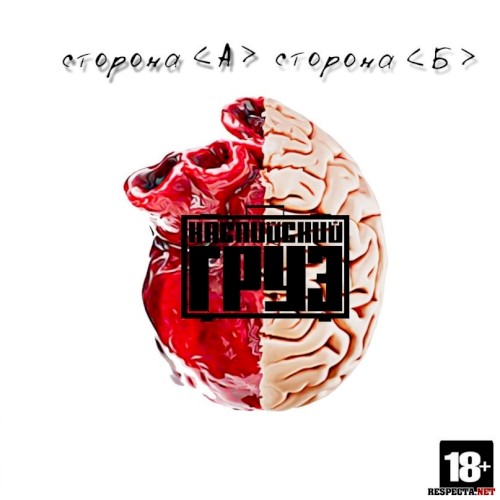 Сторона А | Сторона Б