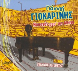 Ναυαγός μεσ' την αθήνα