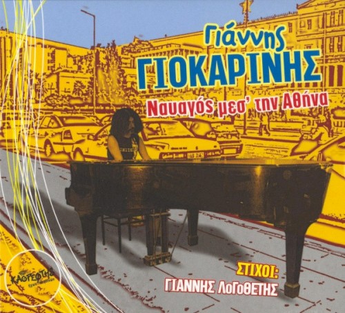 Ναυαγός μεσ' την αθήνα