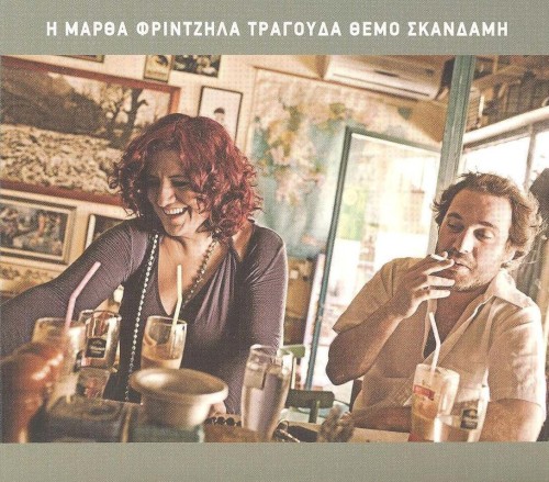 Η Μάρθα Φριντζήλα τραγουδά Θέμο Σκαρδάμη