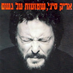 שמועות על גשם