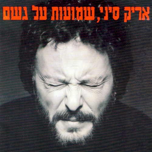 שמועות על גשם
