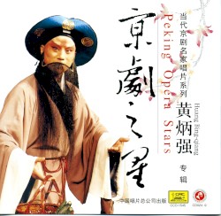 京剧之星：黄炳强专辑