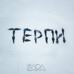 Терпи