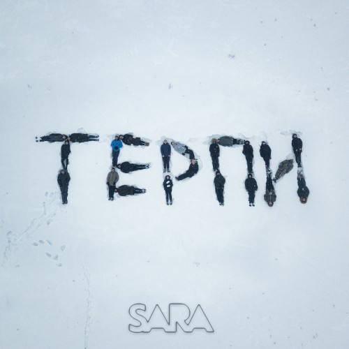Терпи